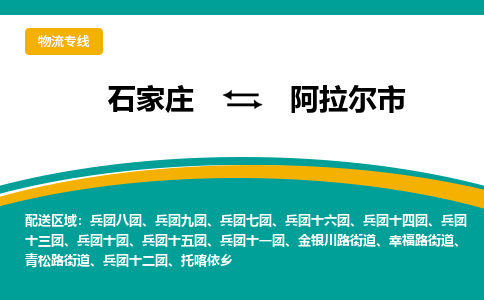 石家庄到阿拉尔市物流公司-专业团队/提供木架包装货运服务