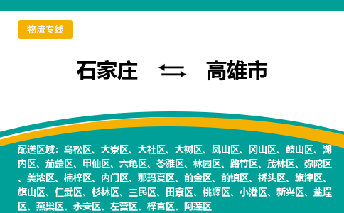 石家庄到高雄市物流专线-石家庄到高雄市物流公司|点对点运输