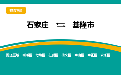 石家庄到基隆市物流公司-石家庄至基隆市货运专线