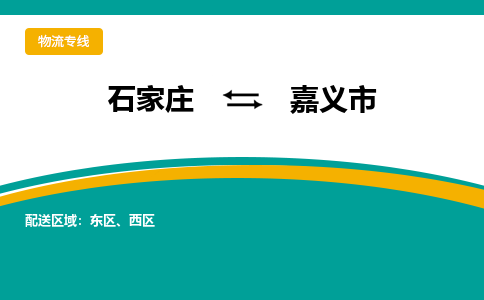 石家庄到嘉义市物流公司-专业团队/提供包车运输服务
