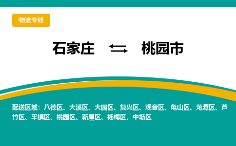 石家庄到桃园市物流公司-石家庄至桃园市货运专线