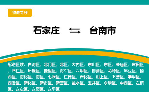 石家庄到台南市物流公司-石家庄到台南市物流专线-石家庄到台南市货运公司
