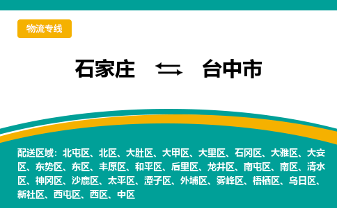 石家庄到台中市物流专线公司2025/全+境+送货