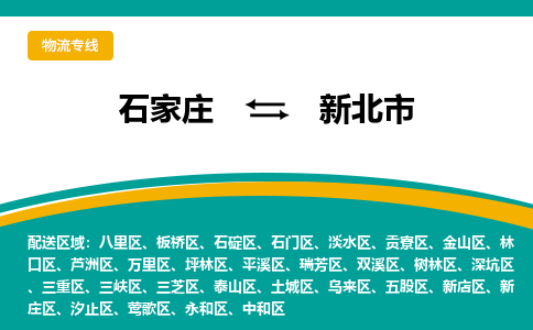 石家庄至新北市货运专线-石家庄至新北市物流公司/零担专线公司