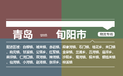 青岛到旬阳市物流公司|青岛到旬阳市物流专线-价格/合理