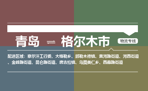 青岛到格尔木市物流公司|青岛到格尔木市物流专线-价格/合理