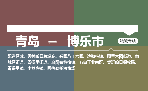 青岛到博乐市物流公司|青岛到博乐市物流专线-价格/合理
