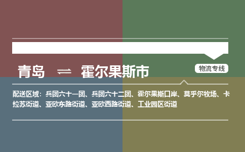 青岛到霍尔果斯市物流公司|青岛到霍尔果斯市物流专线-价格/合理
