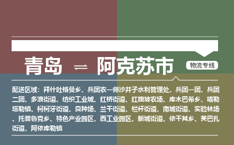 青岛到阿克苏市物流公司|青岛到阿克苏市物流专线-价格/合理