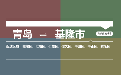 青岛到基隆市物流公司|青岛到基隆市物流专线-价格/合理