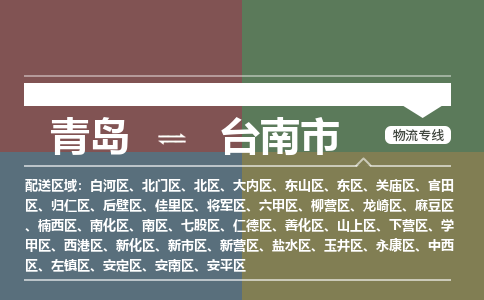 青岛到台南市物流公司|青岛到台南市物流专线-价格/合理