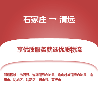 石家庄到清远物流专线公司-货运专线「送货上门」