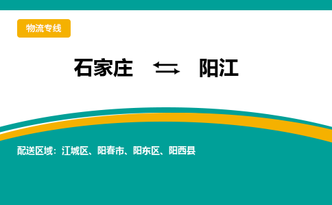 石家庄到阳江物流公司-专业团队/提供包车运输服务