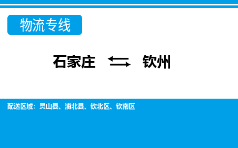 石家庄至钦州物流专线|石家庄到钦州物流公司-多方式运输、多种车型选择