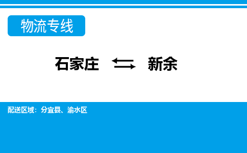 石家庄至新余物流专线|石家庄到新余物流公司-多方式运输、多种车型选择