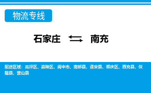 石家庄至南充物流专线|石家庄到南充物流公司-多方式运输、多种车型选择