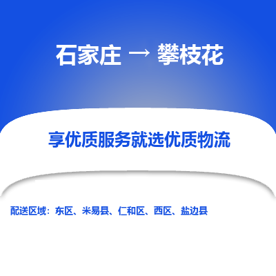 石家庄到攀枝花搬家公司/全境提供包车搬家|木架包装