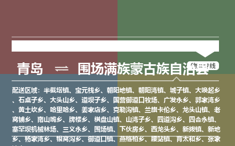 青岛到围场满族蒙古族自治县物流公司|青岛到围场满族蒙古族自治县物流专线-专接/整车