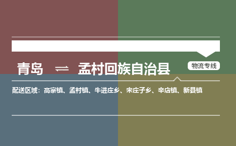 青岛到孟村回族自治县物流公司|青岛到孟村回族自治县物流专线-专接/整车