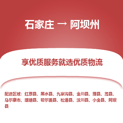 石家庄到阿坝州物流专线公司2025/全+境+送货