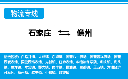 石家庄至儋州物流专线|石家庄到儋州物流公司-多方式运输、多种车型选择