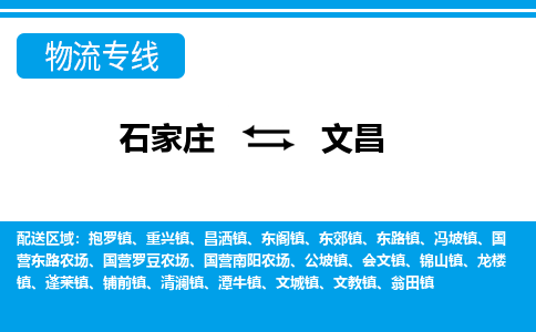 石家庄至文昌物流专线|石家庄到文昌物流公司-多方式运输、多种车型选择