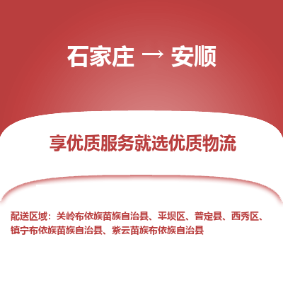 石家庄至安顺货运专线-石家庄至安顺物流公司