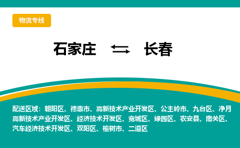石家庄到长春物流公司-专业团队/提供包车运输服务
