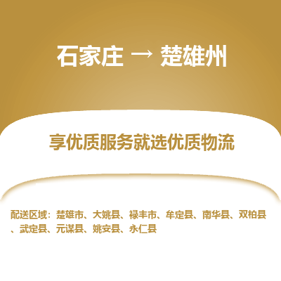 石家庄到楚雄州搬家公司/全境提供包车搬家|木架包装