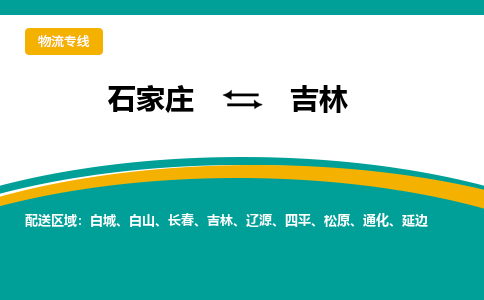 石家庄到吉林物流公司-专业团队/提供包车运输服务
