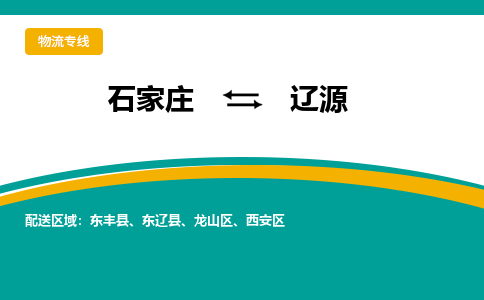 石家庄到辽源物流公司-专业团队/提供包车运输服务