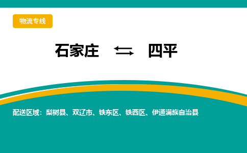 石家庄到四平物流公司-专业团队/提供包车运输服务