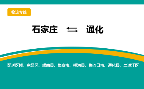 石家庄到通化物流公司-专业团队/提供包车运输服务