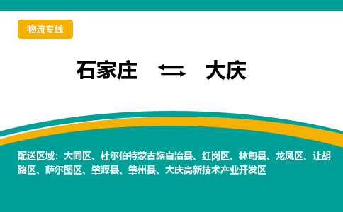 石家庄到大庆物流公司-专业团队/提供包车运输服务