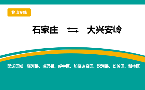 石家庄到大兴安岭物流公司-专业团队/提供包车运输服务