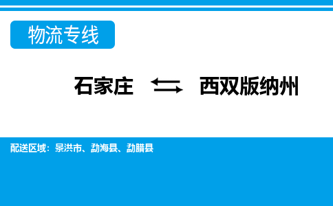 石家庄至西双版纳州物流专线|石家庄到西双版纳州物流公司-多方式运输、多种车型选择