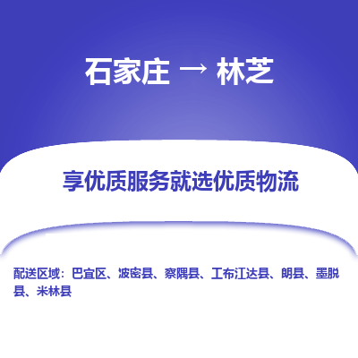 石家庄到林芝搬家公司/全境提供包车搬家|木架包装