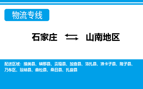 石家庄至山南地区物流专线|石家庄到山南地区物流公司-多方式运输、多种车型选择