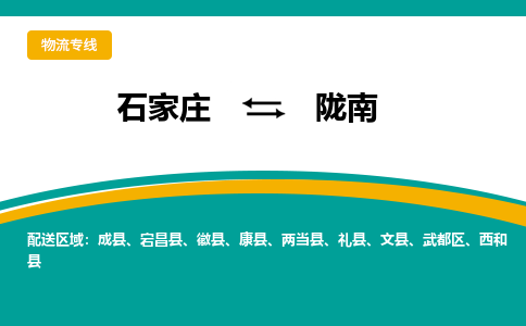 石家庄到陇南物流公司-专业团队/提供包车运输服务