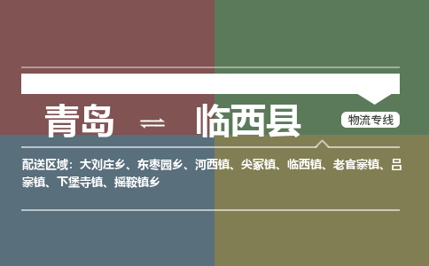 青岛到临西县物流公司|青岛到临西县物流专线-专接/整车