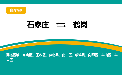 石家庄到鹤岗物流公司-专业团队/提供包车运输服务