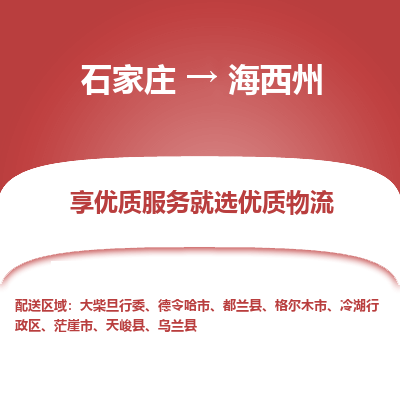 石家庄到海西州搬家公司/全境提供包车搬家|木架包装
