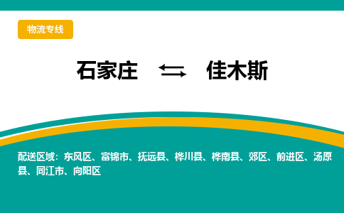 石家庄到佳木斯物流公司-专业团队/提供包车运输服务