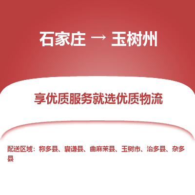 石家庄到玉树州搬家公司/全境提供包车搬家|木架包装