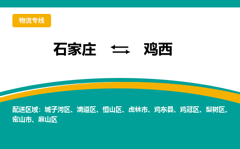 石家庄到鸡西物流公司-专业团队/提供包车运输服务