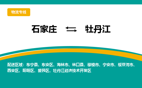 石家庄到牡丹江物流公司-专业团队/提供包车运输服务