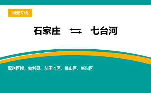 石家庄到七台河物流公司-专业团队/提供包车运输服务