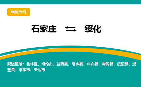 石家庄到绥化物流公司-专业团队/提供包车运输服务