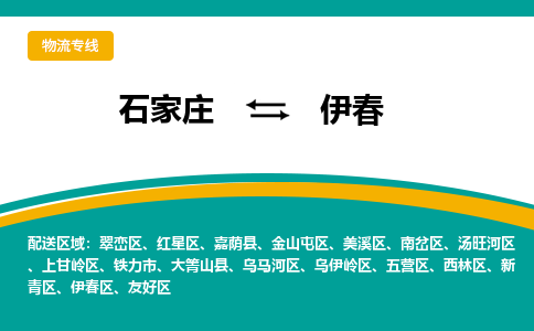 石家庄到伊春物流公司-专业团队/提供包车运输服务