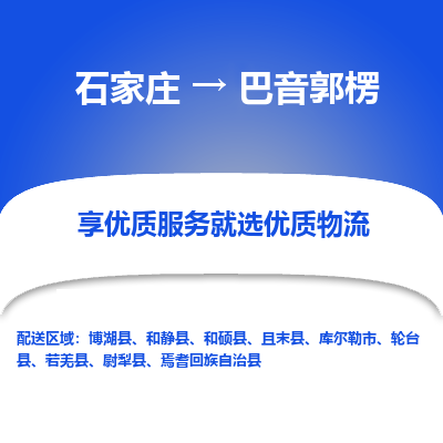 石家庄到巴音郭楞搬家公司/全境提供包车搬家|木架包装